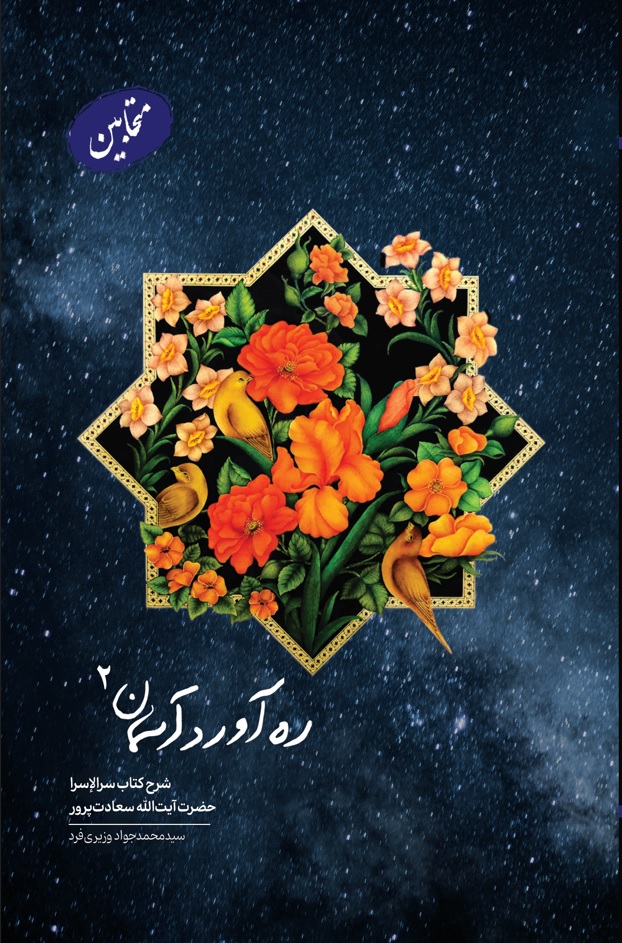 ره آورد آسمان ج2 (متحابین)