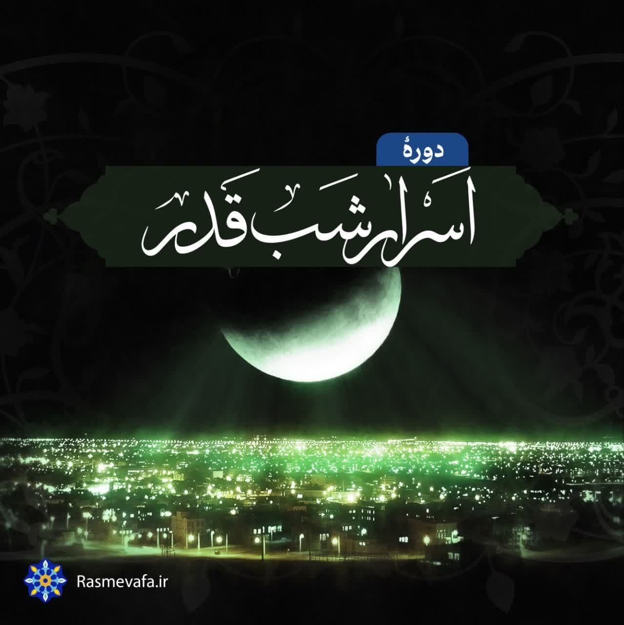دوره اسرار شب قدر