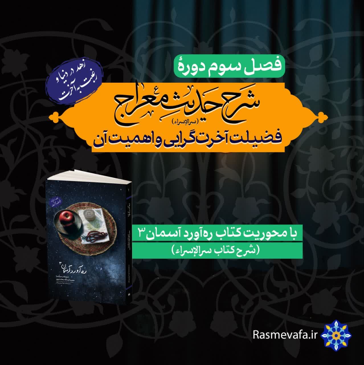 دوره شرح حدیث معراج.فضیلت آخرت گرایی و اهمیت آن . فصل سوم