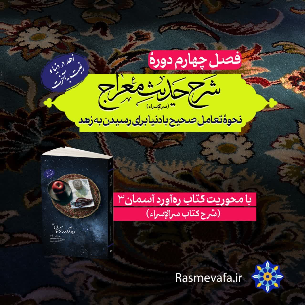 دوره شرح حدیث معراج.نحوه تعامل صحیح با دنیا برای رسیدن به زهد . فصل چهارم