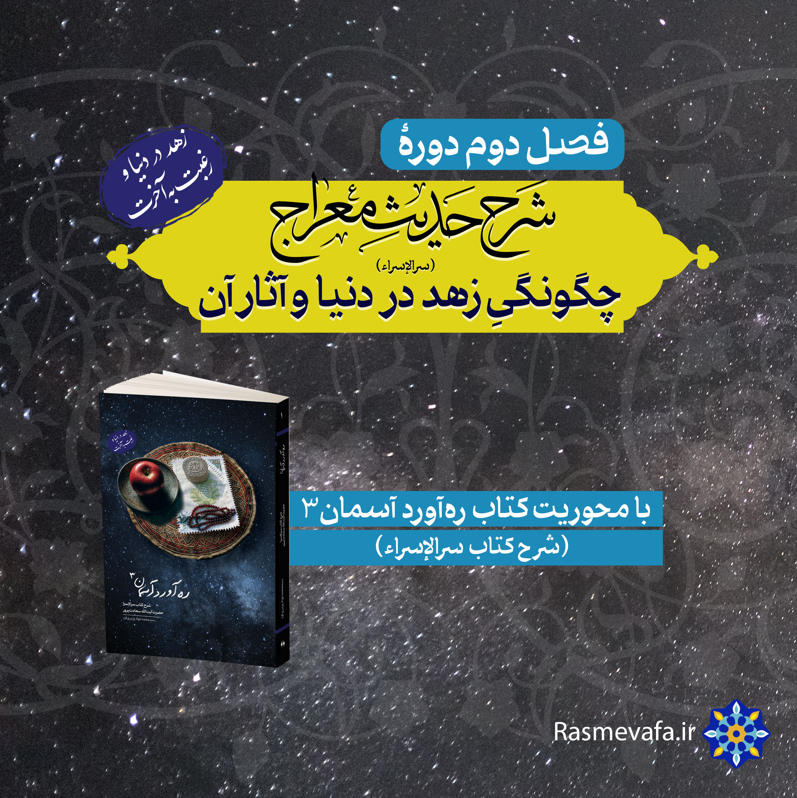 دوره شرح حدیث معراج.چگونگی زهد در دنیا و آثار آن . فصل دوم