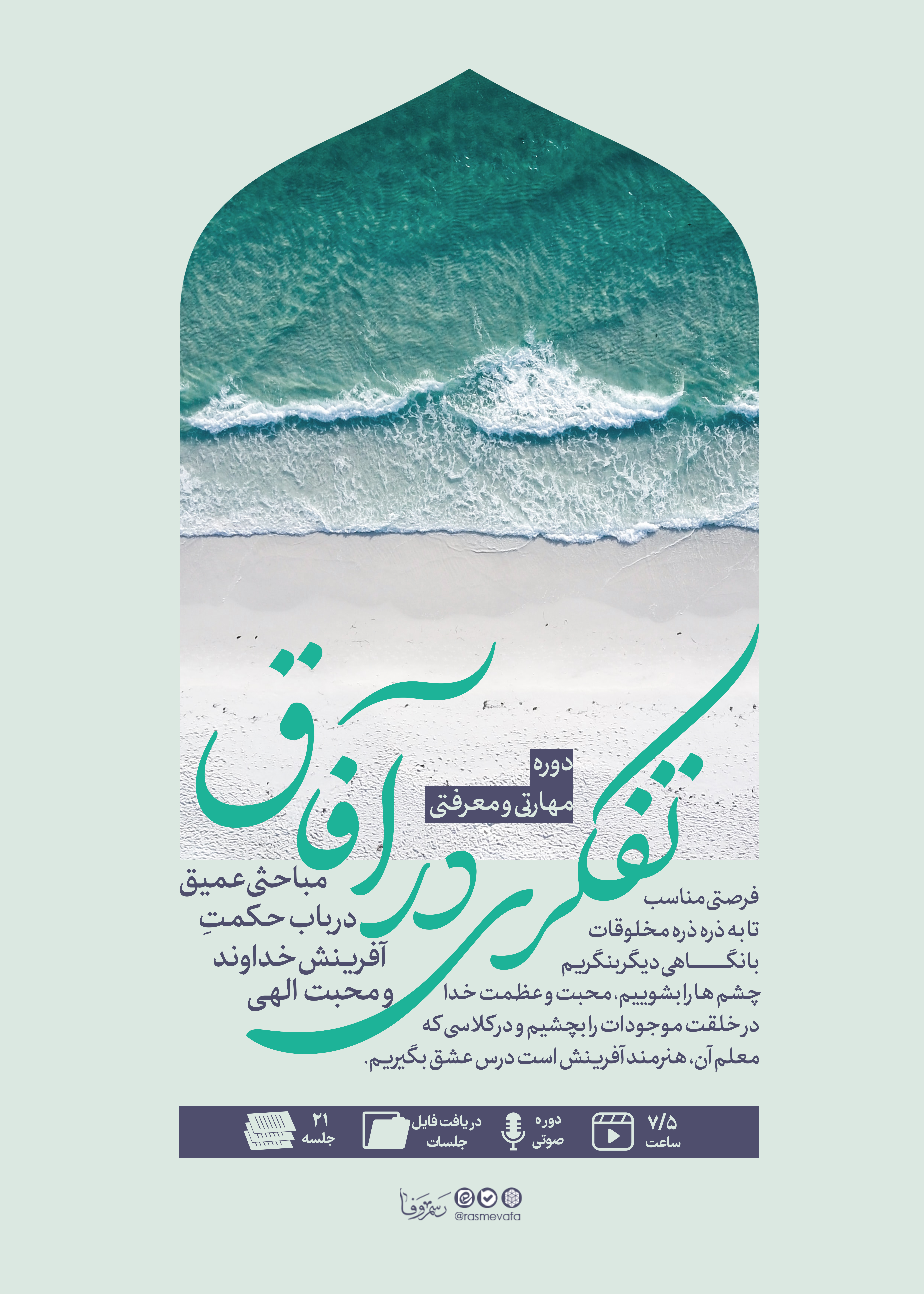 دوره تفکری در آفاق