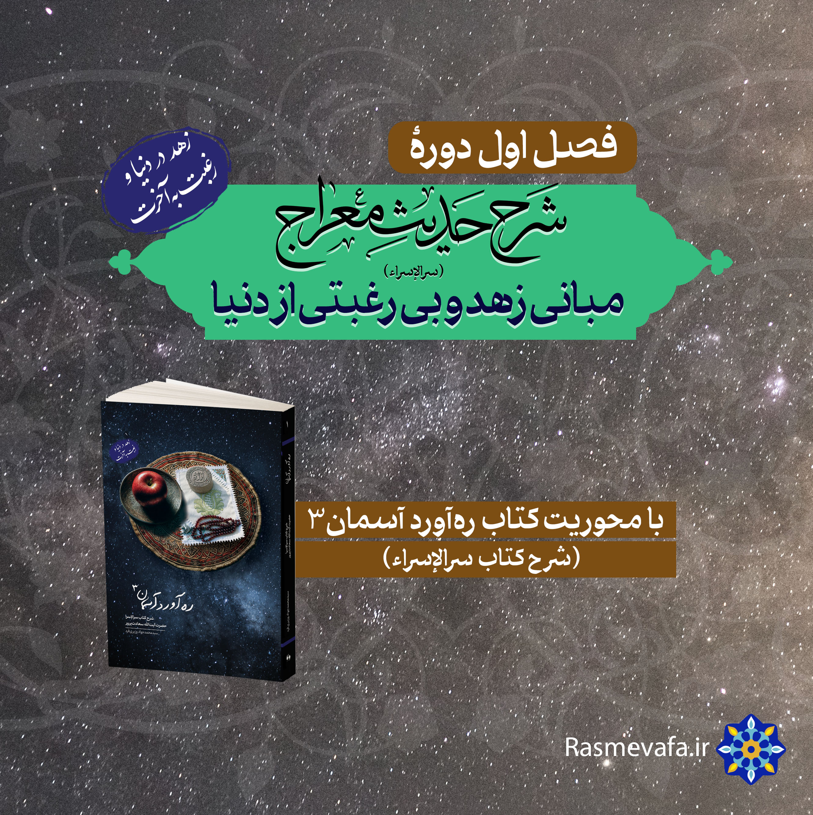 دوره شرح حدیث معراج.مبانی زهد و بی رغبتی از دنیا . فصل اول