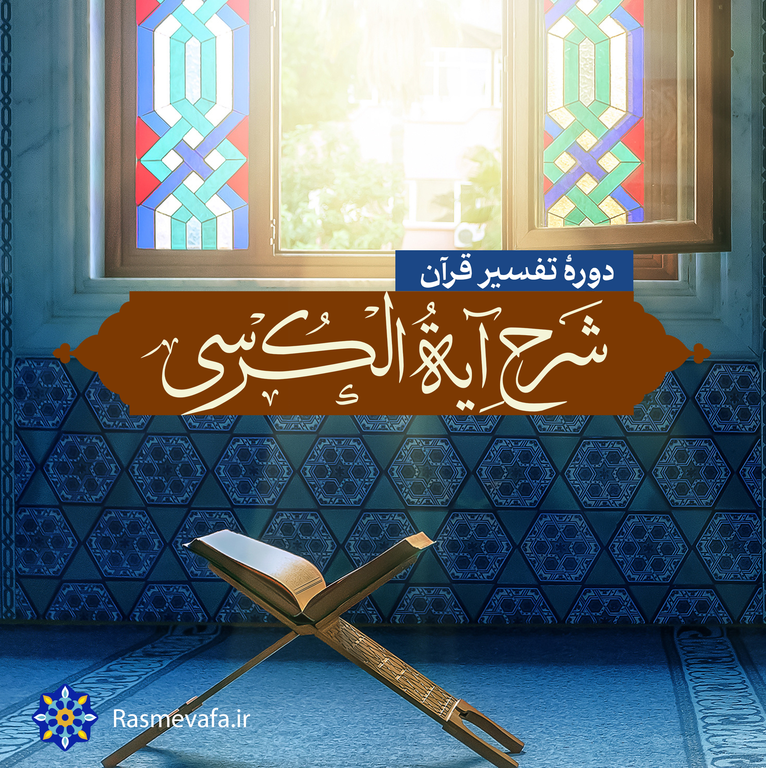 تفسیر آیت الکرسی