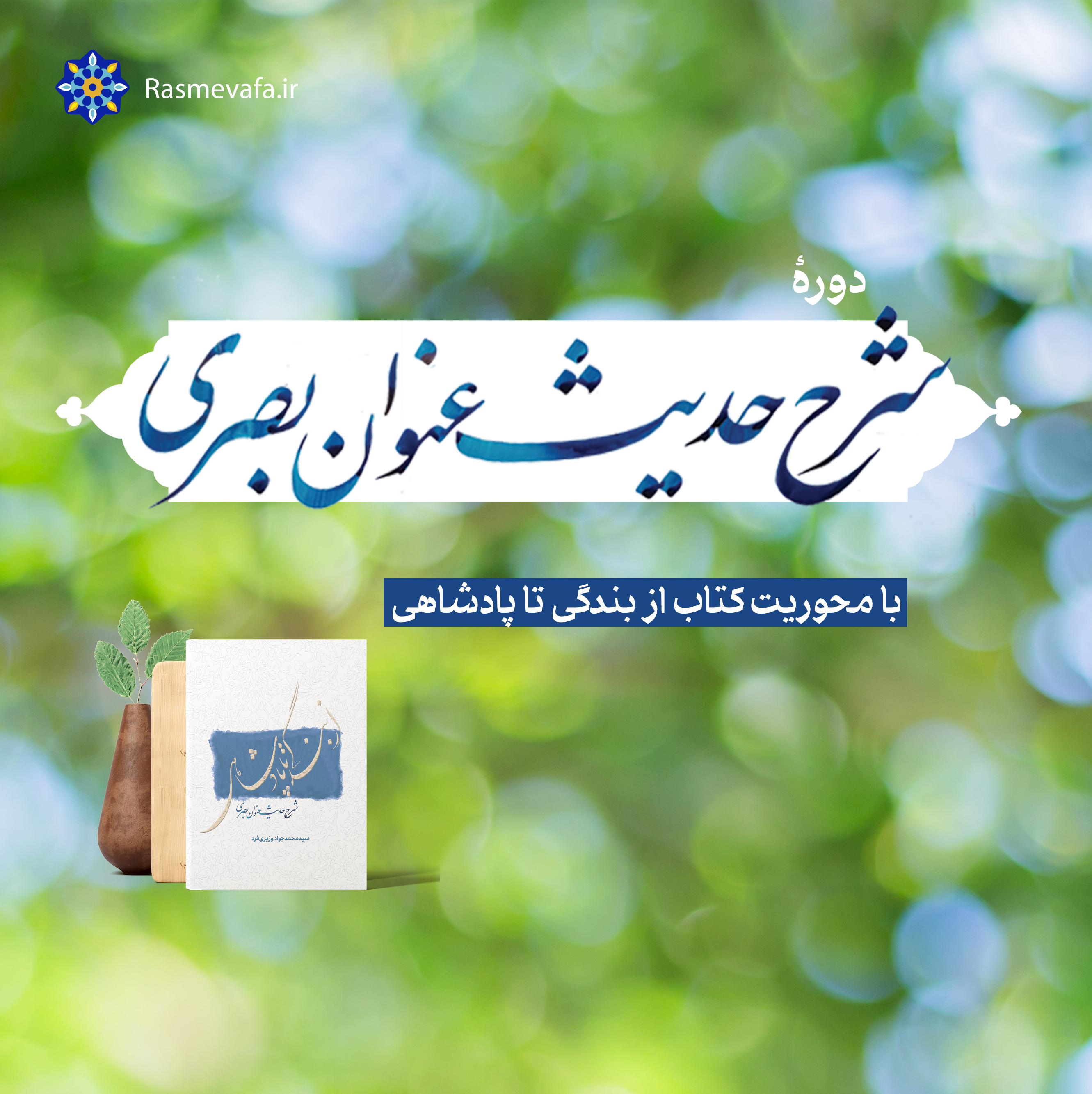 دوره شرح حدیث عنوان بصری