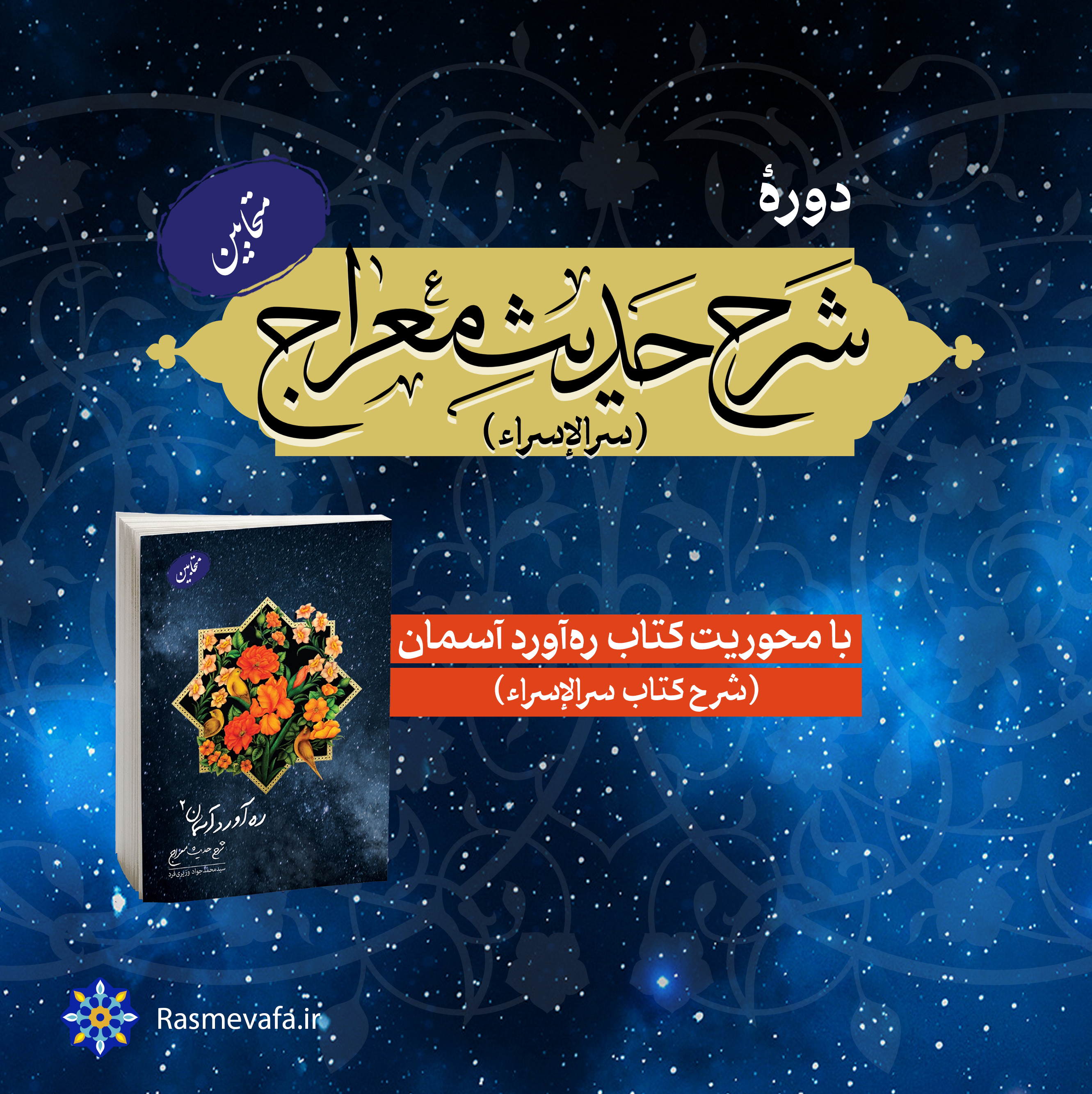 دوره شرح حدیث معراج. متحابین