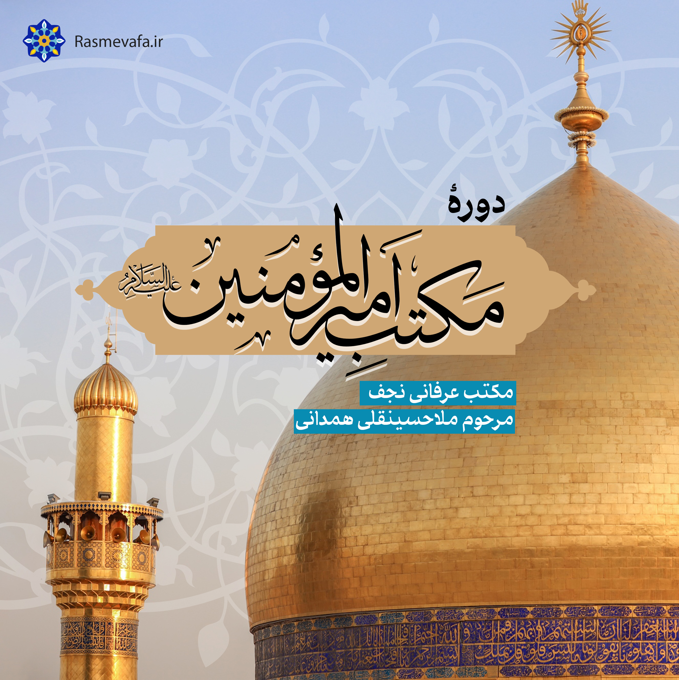 دوره مکتب امیرالمؤمنین