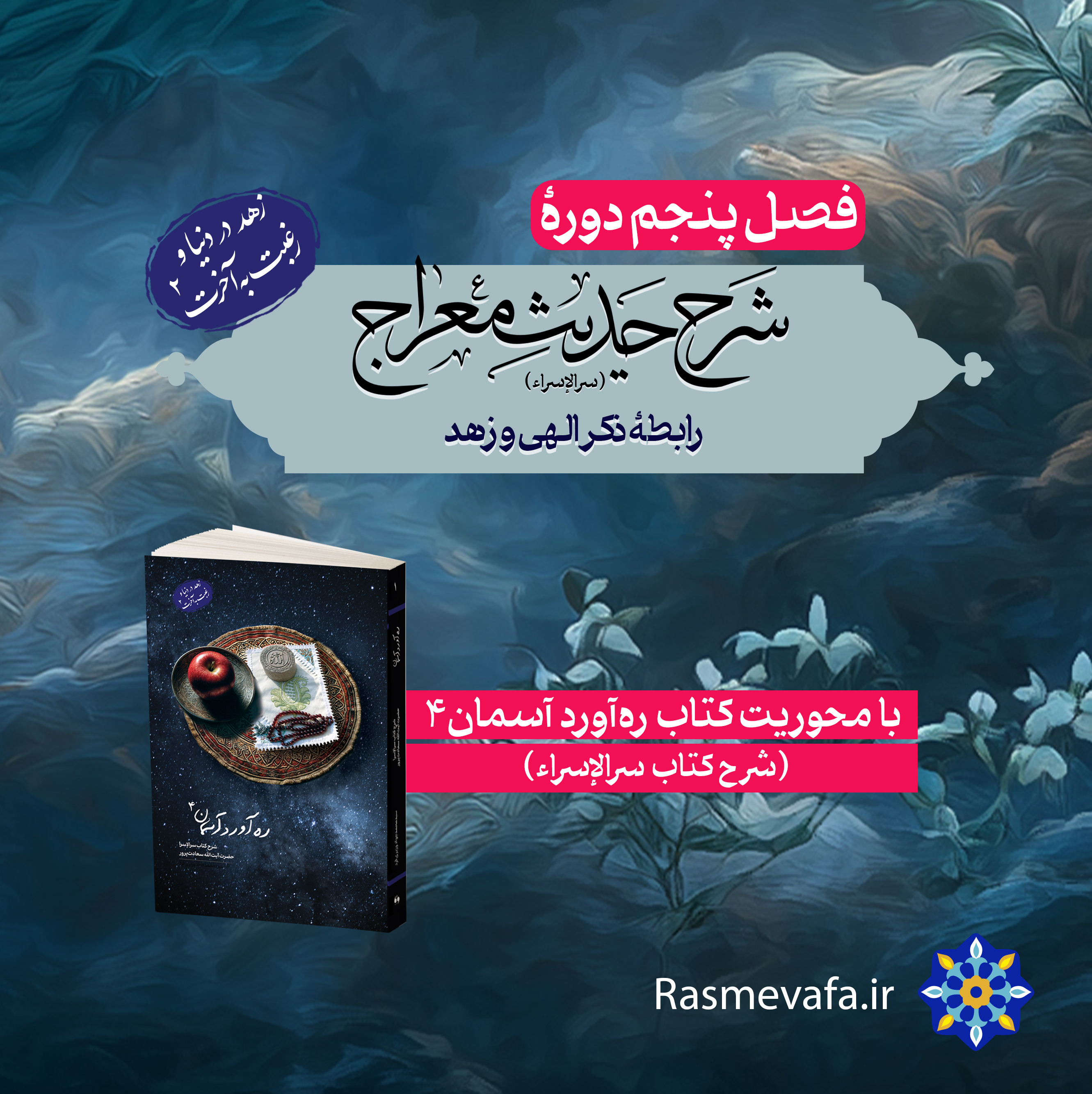 دوره شرح حدیث معراج. ارتباط ذکر و زهد . فصل پنجم