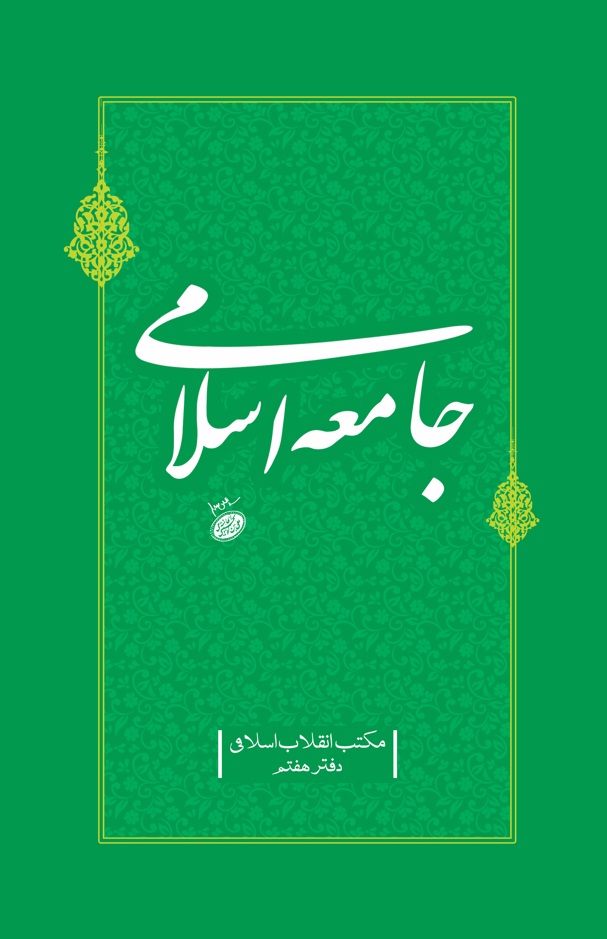 جامعه اسلامی