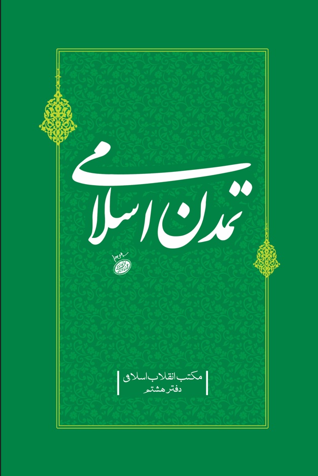 تمدن اسلامی