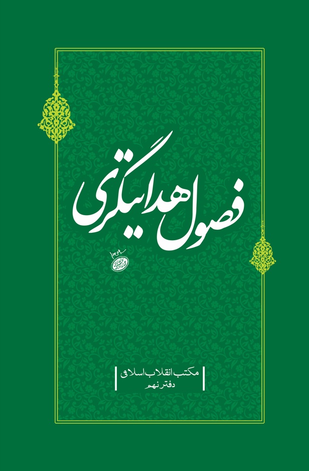 فصول هدایتگری