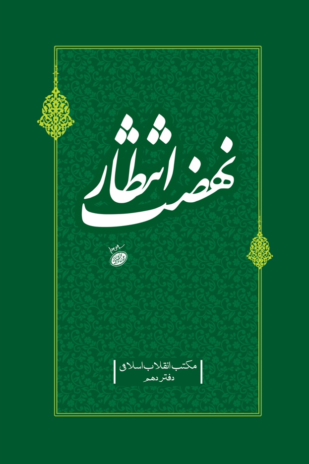 نهضت انتظار