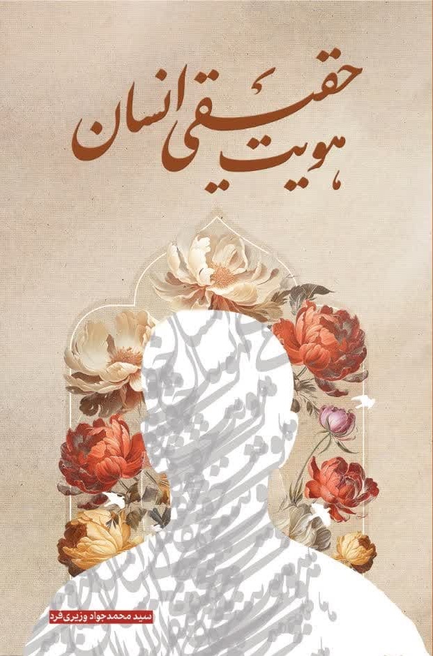 هویت حقیقی انسان