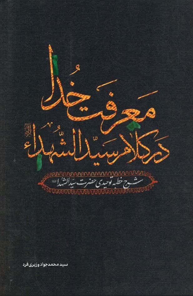 معرفت خدا در کلام سیدالشهدا