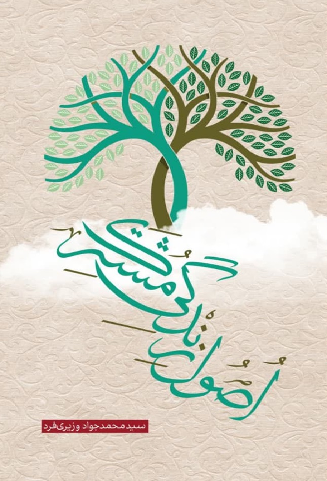 اصول زندگی مشرک