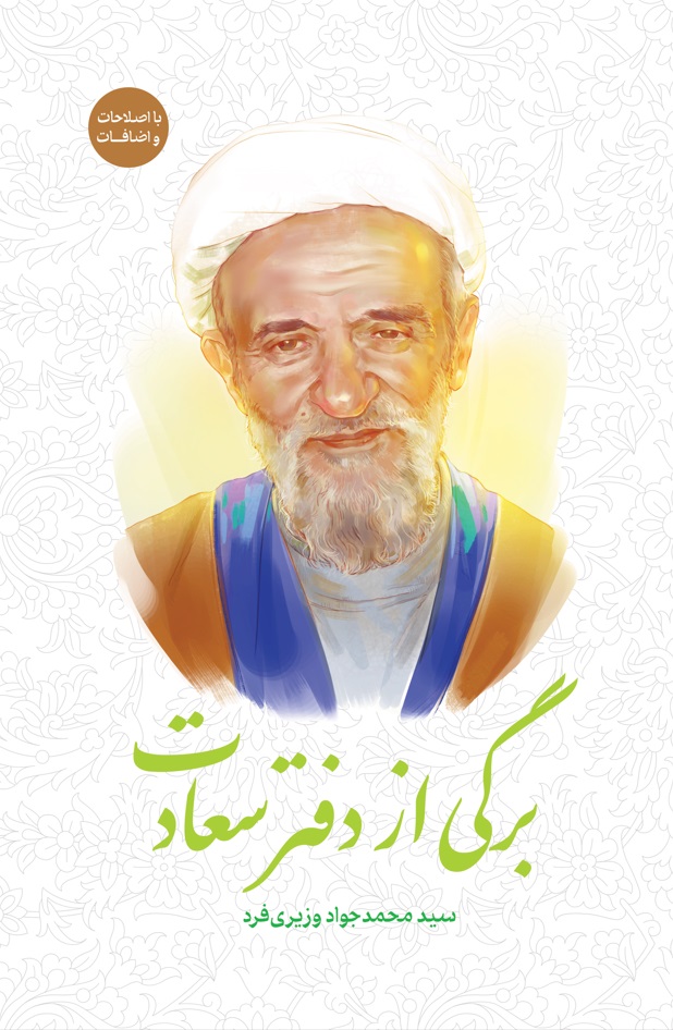 برگی از دفتر سعادت