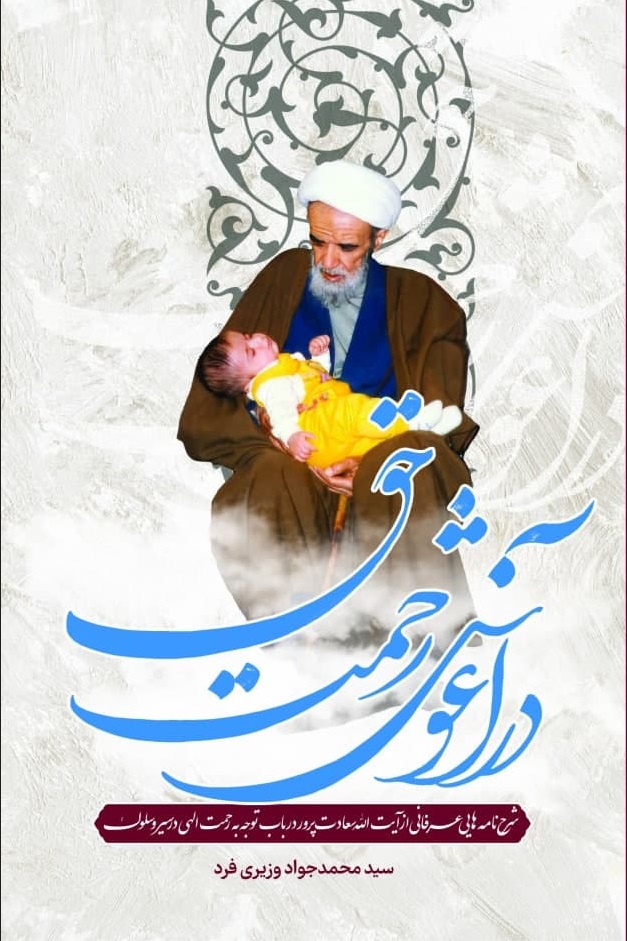 در آغوش رحمت حق