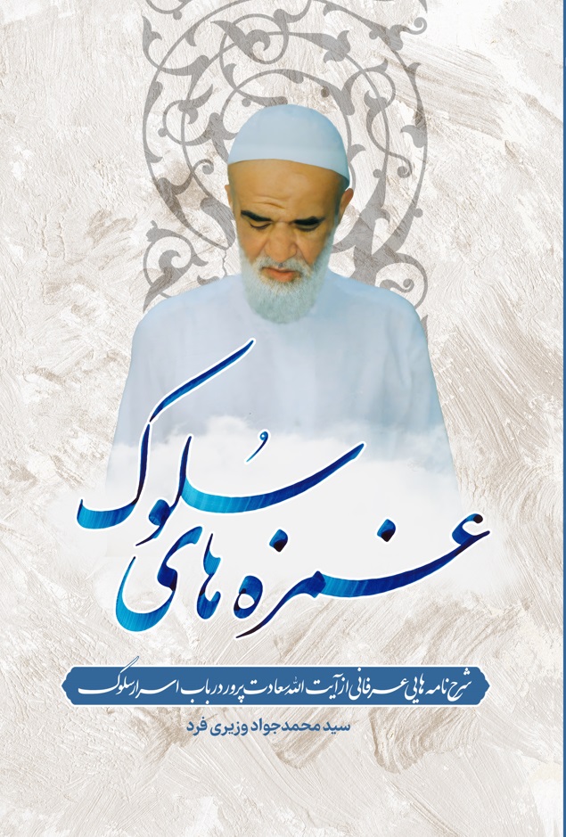 غمزه های سلوک