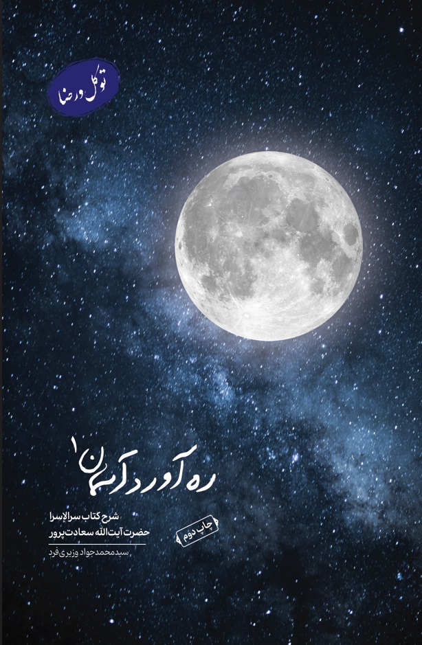 ره آورد آسمان ج1 (توکل و رضا)