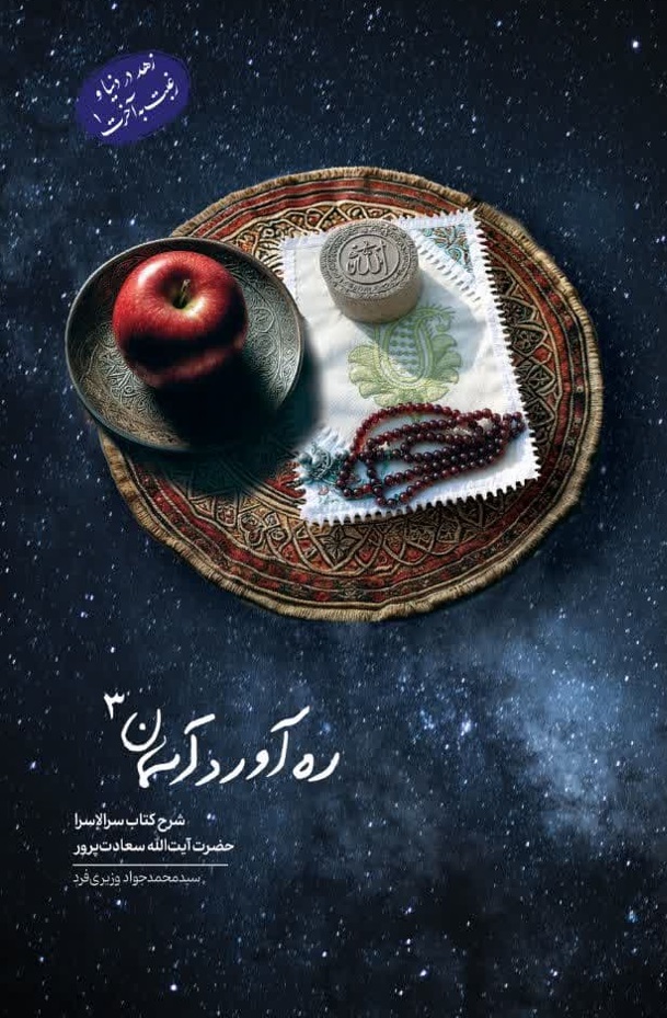 ره آورد آسمان ج3