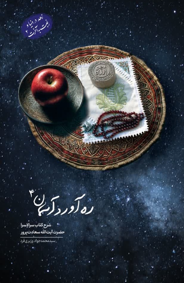 ره آورد آسمان ج4