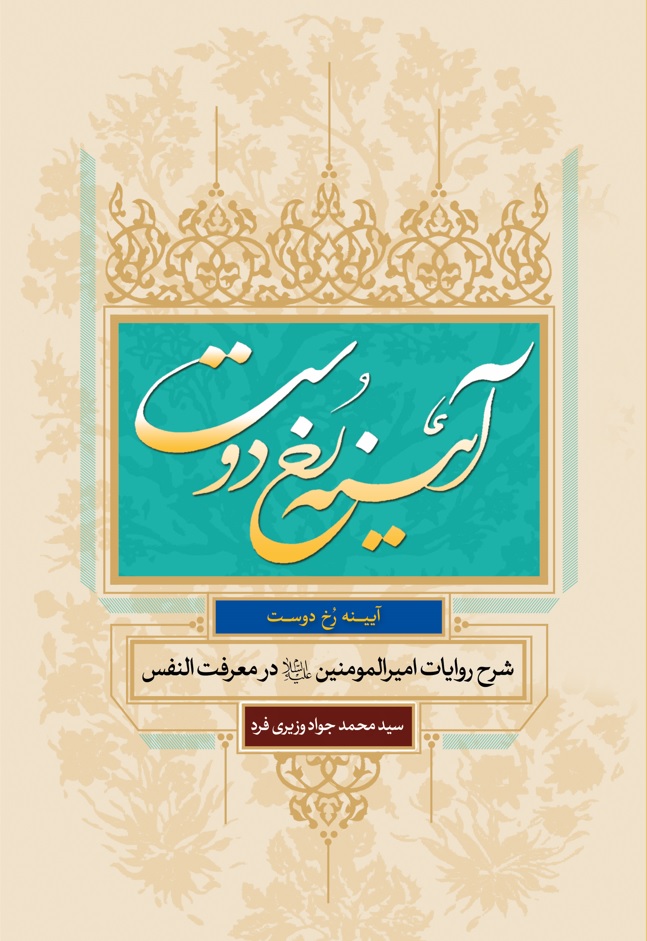 آیینه رخ دوست