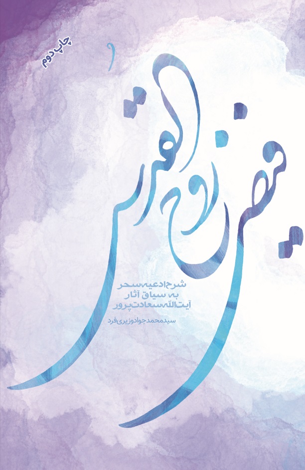 فیض روح القدس