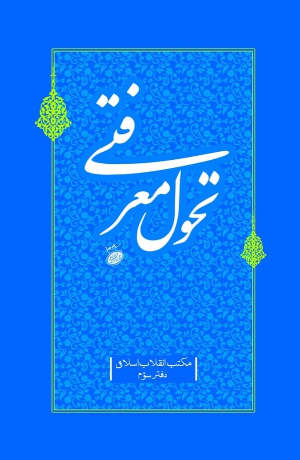 تحول معرفتی