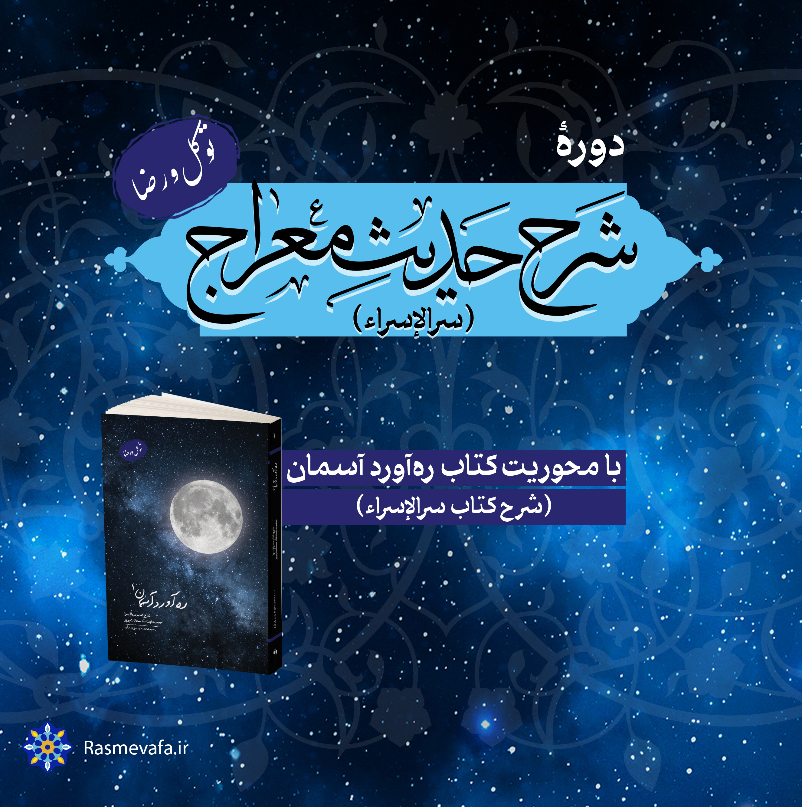 دوره شرح حدیث معراج.توکل و رضای الهی