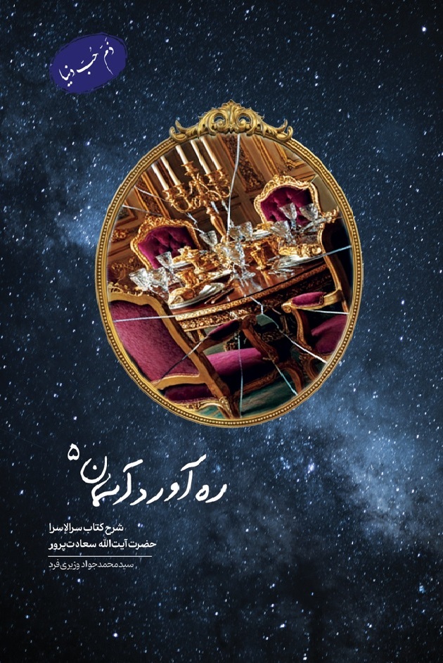 ره آوردآسمان ج5. ذم حب دنیا