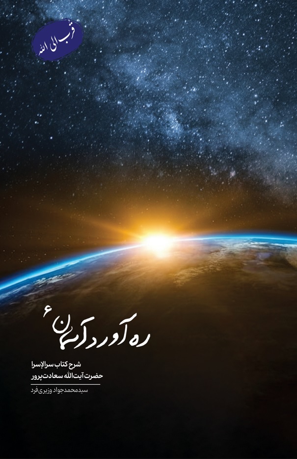 ره آوردآسمان ج6. قرب الی الله